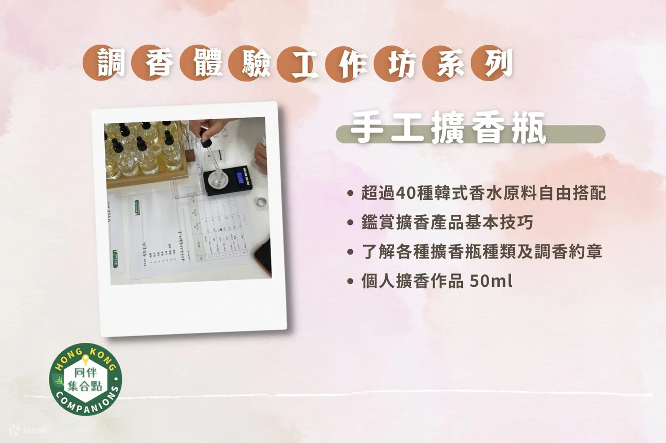 【Klook 独家优惠】HK Companions - 调香体验｜手工香水｜手工扩香瓶｜冷制手工皂 | 观塘